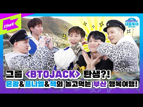 그룹 [BTOJACK] 탄생!?은광&프니엘&잭의 놀고먹는 부산 행복투어! | 내돌투어 | IDOL TOUR | BTOB | 비투비 | VISIT BUSAN PASS | EP.4