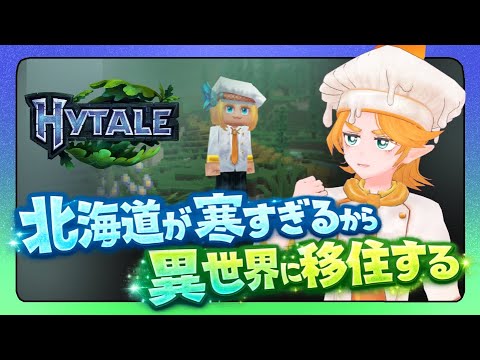 北海道が寒すぎるから異世界に移住する男 #01│Hytale