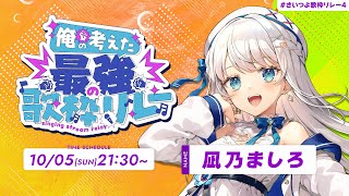 【 #さいつよ歌枠リレー4 】最強のぽんこつとは私のことです(多分) #singing #karaoke【#凪乃ましろ #VTuber】