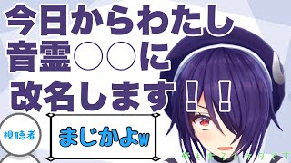 【切り抜き】今日からわたし、改名します！！！【音霊魂子】