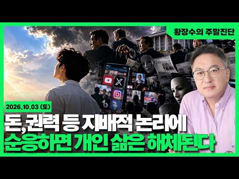 [황장수의 주말진단]진실 거짓 혼재하는 세상 / 언론,<strong>정부</strong>,기득권,<strong>SNS</strong> 진실아냐 / 진정한 보수, 좌파와 다른 맑은 영혼 가져야(2026.10.03)