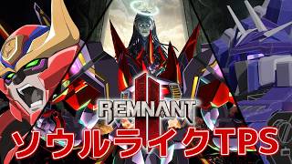 【 # ロボフォース】3機で死にゲーと言われたレムナント2をプレイする。　1回目 【Remnant II】