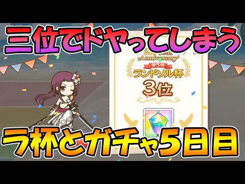 【ラ杯&ガチャ５日目】もう少し歯ごたえが欲しかったねぇ（三位）【プリコネＲ】