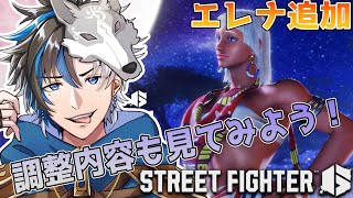 【 スト6 / Mテリー 】新キャラエレナ追加！全キャラ調整内容も見ていこう！※概要欄は要確認！ / #初見さん大歓迎  #個人vtuber