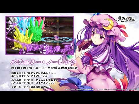 【東方LostWord】パチュリー・ノーレッジ紹介動画