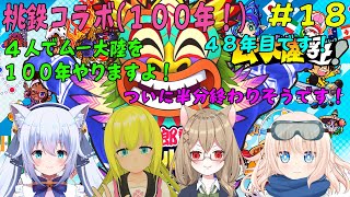 【桃鉄 100年 #18】_4人で桃鉄ムー大陸を100年やりますよ！48年目です！