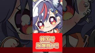 韓国で爆買いしてきた冬服紹介ッ！！！！！！ #まんじちゃん #コーデ紹介 #lookbook