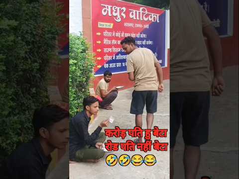 #funny #comedy #करोड़ पति हु बेटा रोड पति नहीं 😂😂🤣🤣🤣🤣
