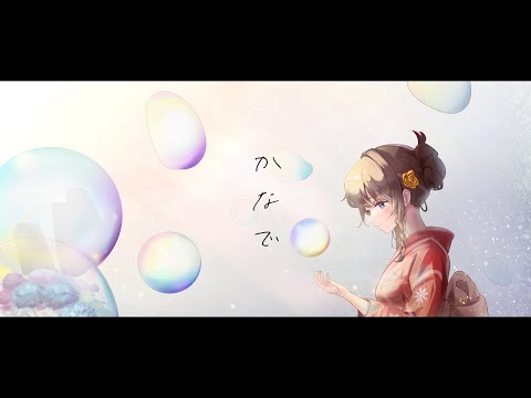 『 かなで 』feat. 花隈千冬 【MV】/ Horihata