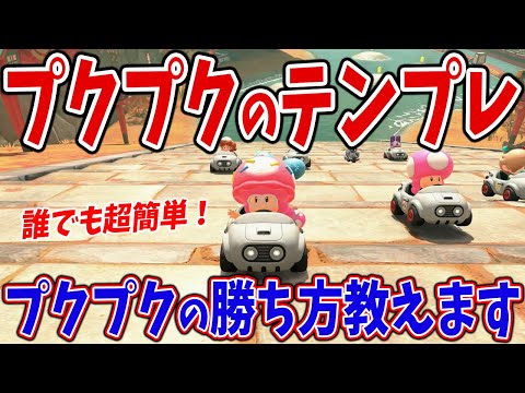 誰でも簡単に勝てる打開の立ち回りテンプレートがこちら #1731【マリオカートワールド】