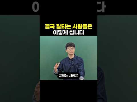 결국 잘되는 사람들은 이렇게 삽니다