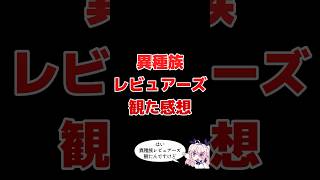 お盆休みアニメ漬けだったので　#男の娘 #jpvtuber #両声類 #異種族レビュアーズ #お盆休み #アニメ #暇つぶし #だらけきって