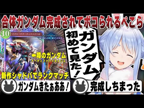 融合しまくって完成する噂のガンダムにボコボコにされる兎田ぺこら | Shadowverse: Worlds Beyond【ホロライブ/兎田ぺこら/切り抜き/シャドバビヨンド】 #兎田ぺこら