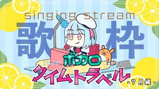 ボカロ縛り歌枠！7月に投稿された曲懐かしいから最新まで歌います！｜#けいた実験中 歌枠 KARAOKE