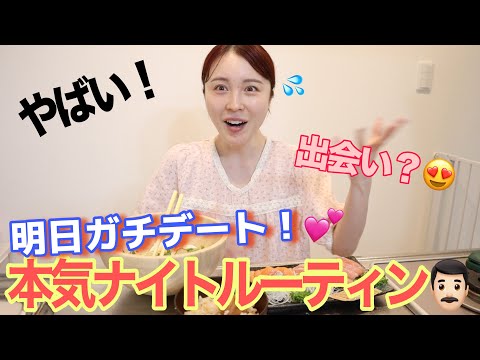 【緊急】運命的な出会い方した男と久しぶりのデート🫢💕かますための前日ナイトルーティン💦