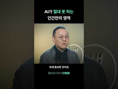 AI가 절대 못 하는 인간만의 영역