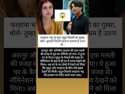 Farhana और Mridul का झगड़ा हुआ 😡😱 #biggboss19 #shortvideos #mridultiwari #farhanabhatt #biggboss