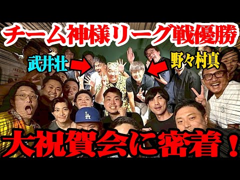 【優勝】TEAM神様がリーグ優勝！祝勝会で武井壮が衝撃告白！【納涼会】