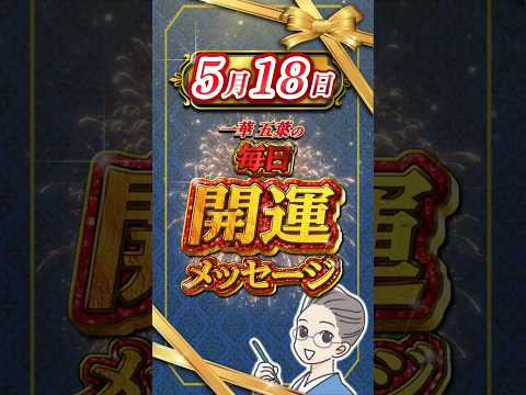 【5月18日】本日の開運メッセージをお届け✨ #占い #今日から開運 #開運 #占星術 #星座
