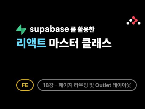 리액트 마스터 클래스 - 18강: 페이지 라우팅 처리 및 Outlet을 활용한 전역 레이아웃 관리