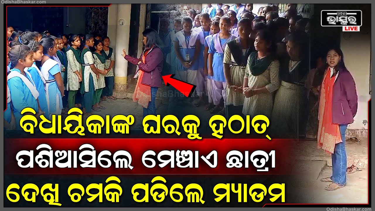 ବିଧାୟିକାଙ୍କ ଘରକୁ ହଠାତ ଦଳ ଦଳ ହେଇ ଆସିଲେ ଅନେକ ଛାତ୍ରୀ କାରଣ ଜାଣିଲେ ଆପଣ ବି ହେବେ ଆଶ୍ଚର୍ଯ୍ୟ