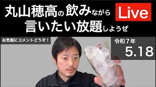 5/18 週末だし飲みながら言いたい放題しようぜLive