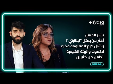 بشير الجميل أكثر من يمثّل "لبنانيتي"!راشيل كرم:المقاومة فكرة لا تموت والبيئة الشيعية تُطعن من كثيرين