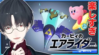 クリアチェッカーを埋めたい | カービィのエアライダー【にじさんじ/夢追翔】