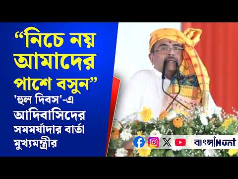 আদিবাসী হোস্টেল খাদ্যভাতা প্রায় দ্বিগুণ! কত টাকা, ঘোষণা করলেন মুখ্যমন্ত্রী
