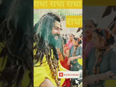 राधा राधा #radha #pramanandjimaharaj