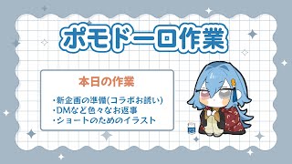 【#作業用bgm 】ポモドーロ作業！一緒にがんばろ～！※アーカイブ限定公開【#春雨麗女 #あおぎり高校】
