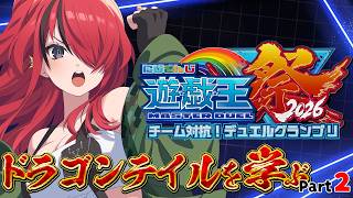 【遊戯王マスターデュエル】ドラゴンテイルを学ぶ！Part2｜ #にじ遊戯王祭2026 【レイン・パターソン/にじさんじ】