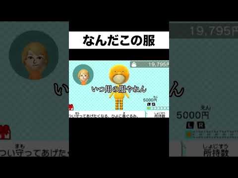 知らない間に流行に乗っていた #Shorts #ツッコミ #トモコレ #ゲーム実況