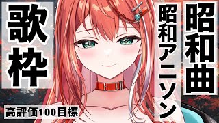 【歌枠】高評価100目標！今日は敬老の日！昭和曲縛り！singing stream！【 #MiaMuse / #ミア・ミューズ #MMライブ
