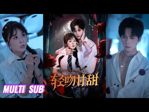 🔥🔥🔥【完整版】闵星翰&阮思瑶《轻吻甘甜》跳脱怂包少女✖病娇恋爱脑丧尸王，他以獠牙护她天真，她用炽热融他冰寒，少女与丧尸的双向驯服！