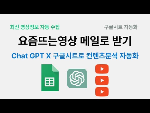 Chat GPT와 구글시트로 요즘뜨는 영상리스트 자동으로 메일받기