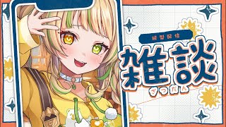 【 雑談｜Talk 】初見さん囲むぞ！レアなおしゃべり会の始まりだっ💛#お座敷てれび【#座敷わらび/AiceClass】