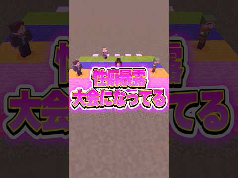 ○○な人は進まないといけない性癖暴露リレー #マイクラ #shorts