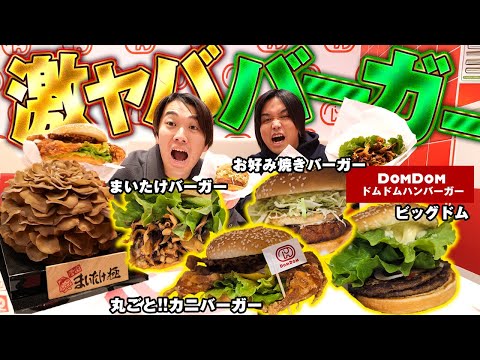 【爆食い】経営危機を乗り越えたドムドムハンバーガーの新メニューが斬新すぎるけど美味すぎてヤバかったwww