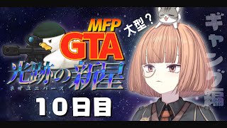 🔵8/16【 #MFPGTANU 】 大型はリグ以外知らない、ポンコツが往く10日目 【 maŸUko / #vtuber 】