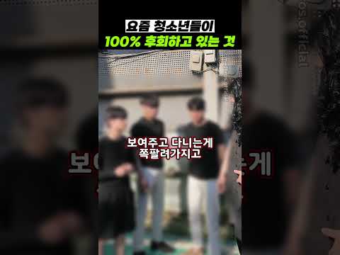 요즘 청소년들이 <strong>100</strong>% 후회하고 있는 것