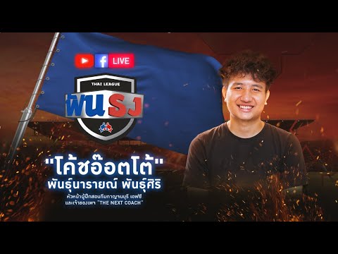 Live “ไทยลีกฟันธง” EP.16 WEEK21