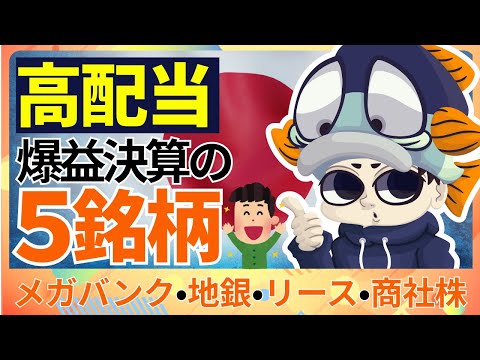 増収・増益の決算発表をした高配当株5選！【利回り4%後半連発】