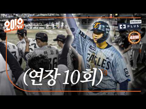 ‘허인서가 끝냈다’ 한화이글스 연장 10회 잠실 원정 승리! (08. 12.)