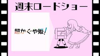 超かぐや姫！同時視聴【週末ロードショー】