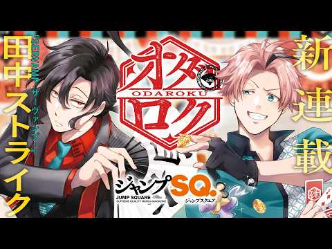 ジャンプSQ.新連載『オダロク』公式PV