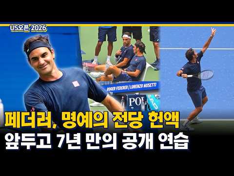 2026년 US오픈에도 공개 연습하는 페더러 실존 ㄷㄷ