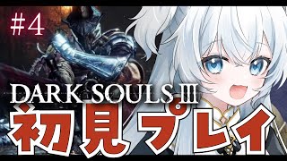 【DARK SOULS 3】#4  完全初見┊ダークソウルⅢ【#ぶいぱい┊#鍵宮シエル】※ネタバレあり