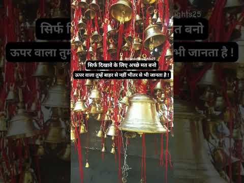 सिर्फ दिखावे के लिए अच्छा मत बनो!#shorts #youtubeshorts #viral #sajda