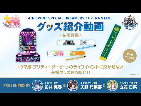 【ウマ娘】「4th EVENT SPECIAL DREAMERS!! EXTRA STAGE」公式グッズ紹介動画①